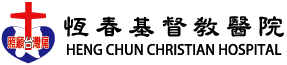 恆基醫療財團法人恆春基督教醫院-捐款,捐款推薦,屏東捐款,屏東捐款推薦,